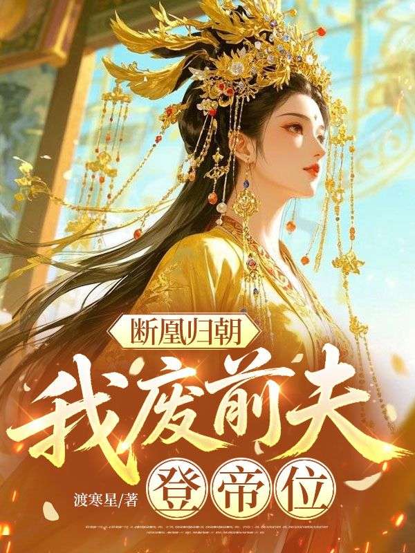斷凰歸朝：我廢前夫登帝位