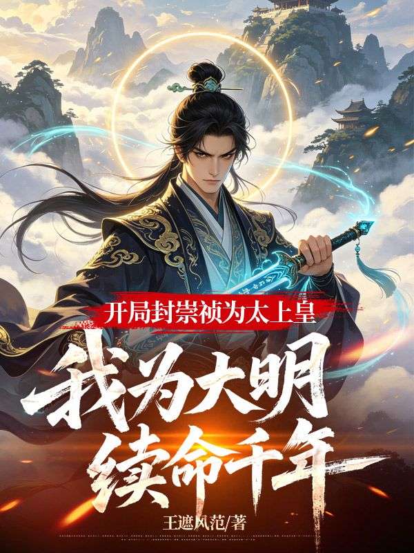 開局封崇禎為太上皇，我為大明續命千年