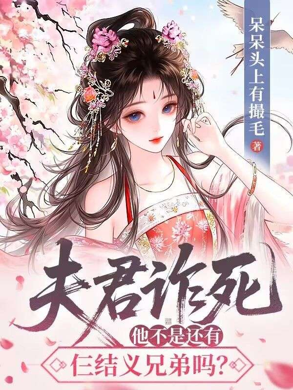 夫君詐死，他不是還有仨結義兄弟嗎？