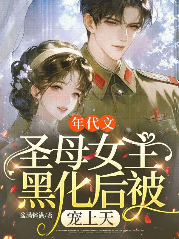 年代文聖母女主黑化後被寵上天