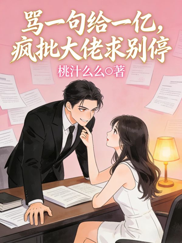 罵一句給一億，瘋批大佬求別停