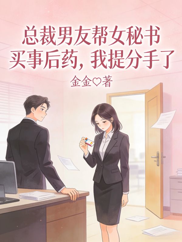 總裁男友幫女秘書買事後藥，我提分手了