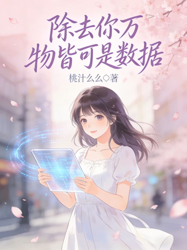 除去你萬物皆可是數據