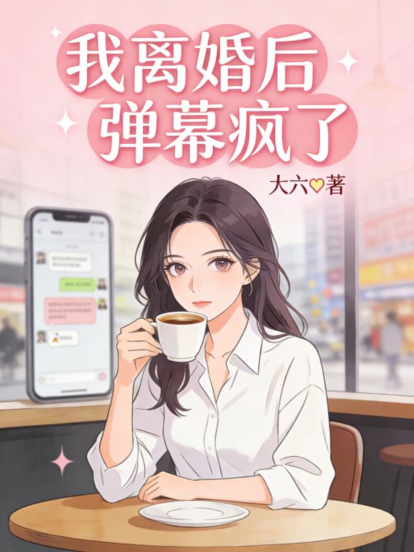我離婚後彈幕瘋了