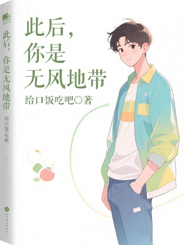 此後，你是無風地帶