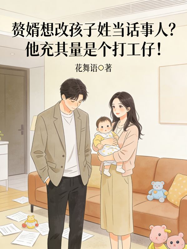 贅婿想改孩子姓當話事人？他充其量是個打工仔！