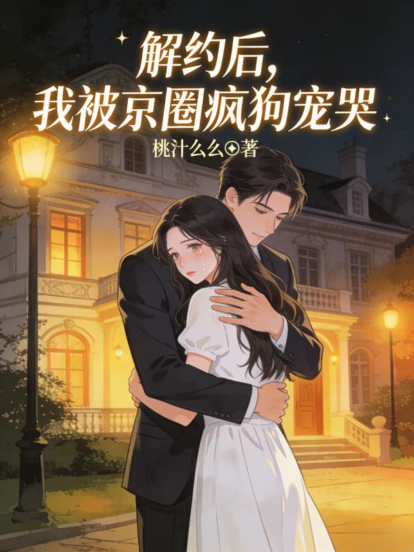 解約後，我被京圈瘋狗寵哭