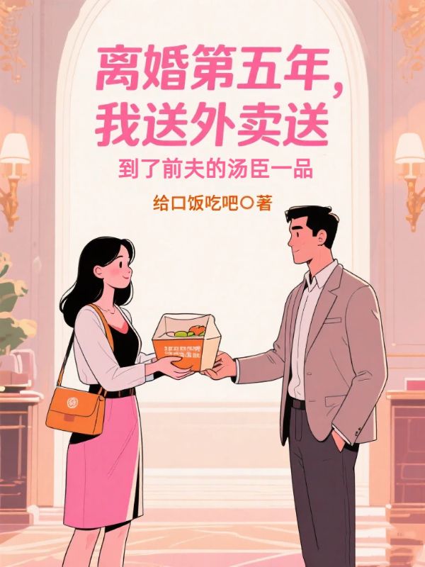 離婚第五年，我送外賣送到了前夫的湯臣一品