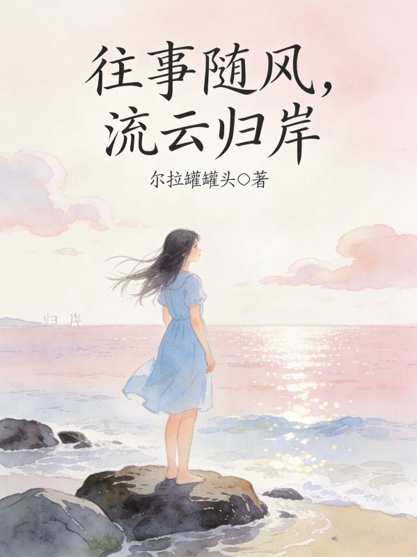 往事隨風，流雲歸岸