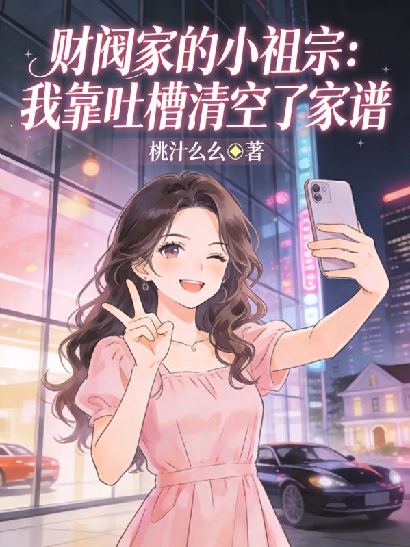 財閥家的小祖宗：我靠吐槽清空了家譜
