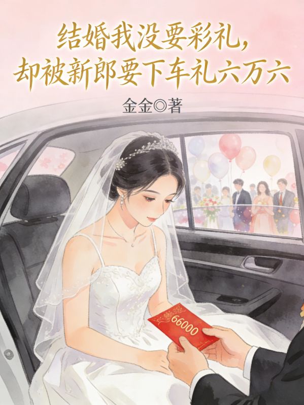 結婚我沒要彩禮，卻被新郎要下車禮六萬六