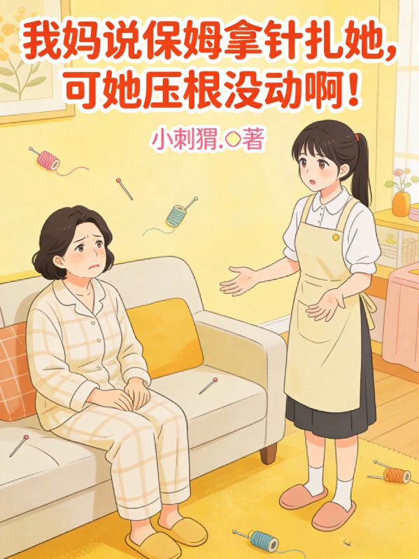 我媽說保姆拿針紮她，可她壓根沒動啊！