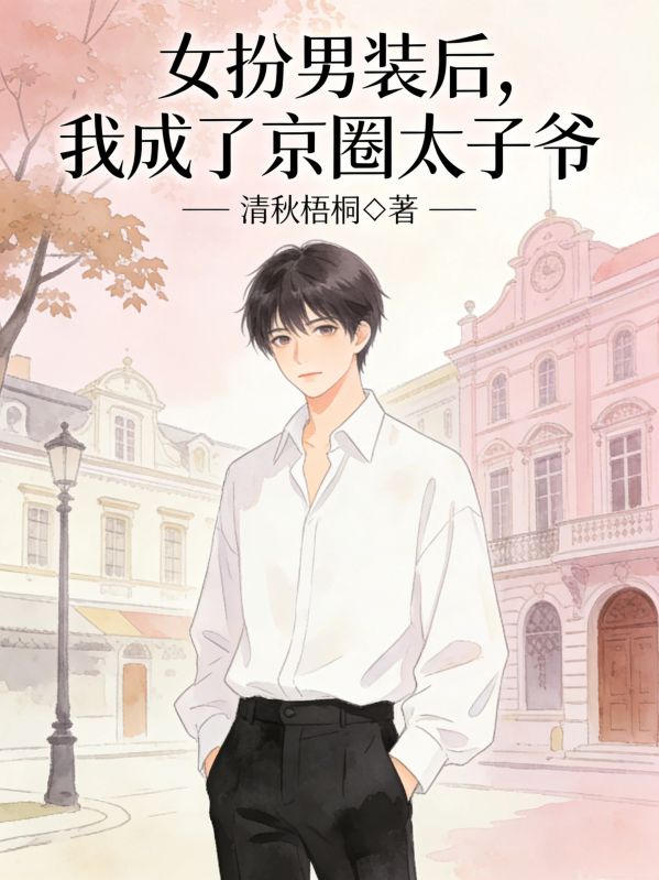 女扮男裝後，我成了京圈太子爺