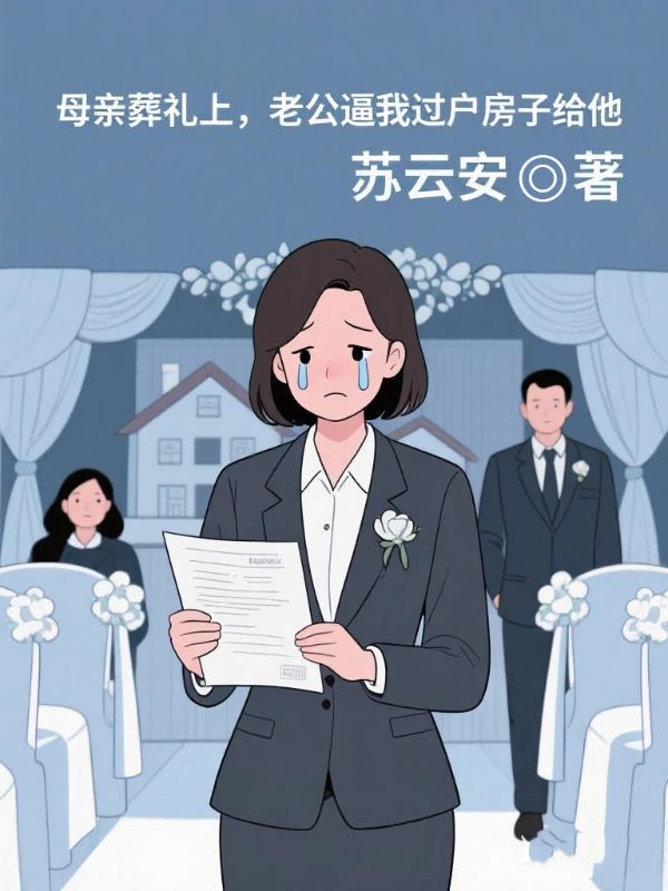 母親葬禮上，老公逼我過戶房子給他