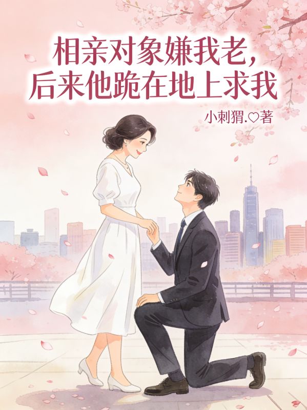 相親對象嫌我老，後來他跪在地上求我