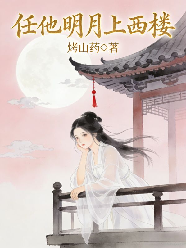 任他明月上西樓