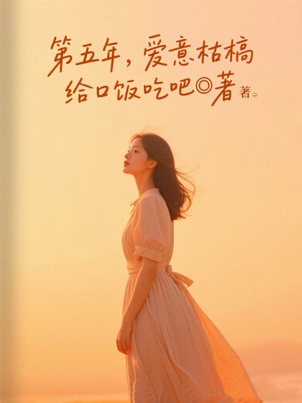 第五年，愛意枯槁