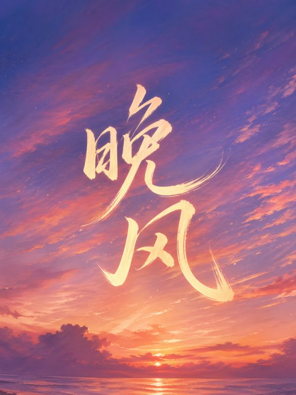 晚風