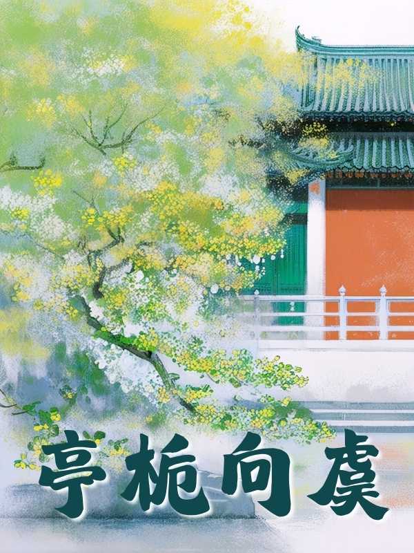 亭梔向虞
