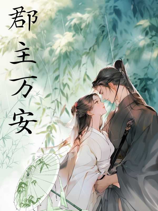 郡主萬安