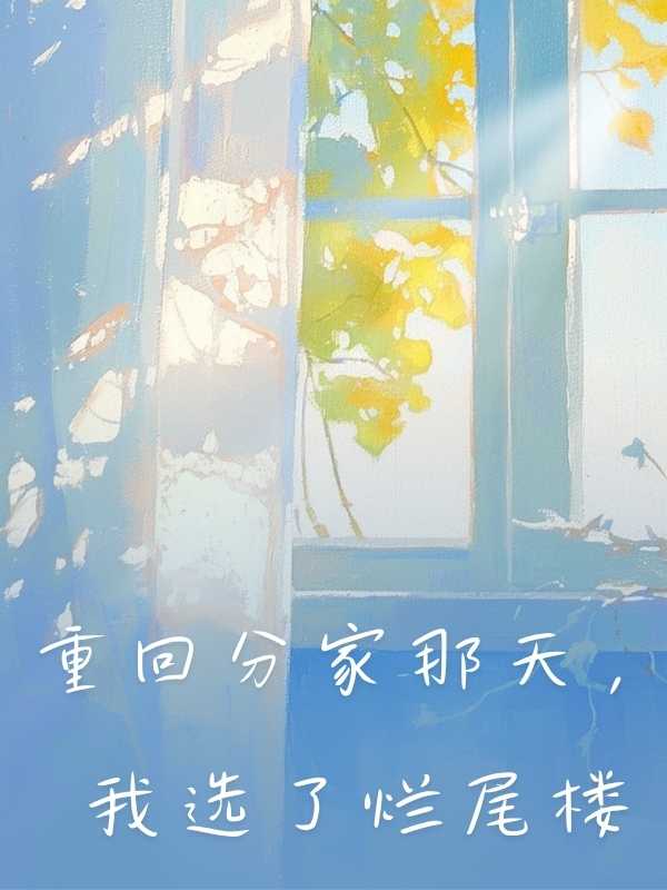 重回分家那天，我選了爛尾樓