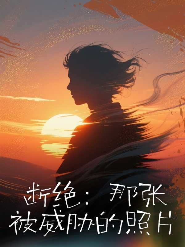斷絕：那張被威脅的照片