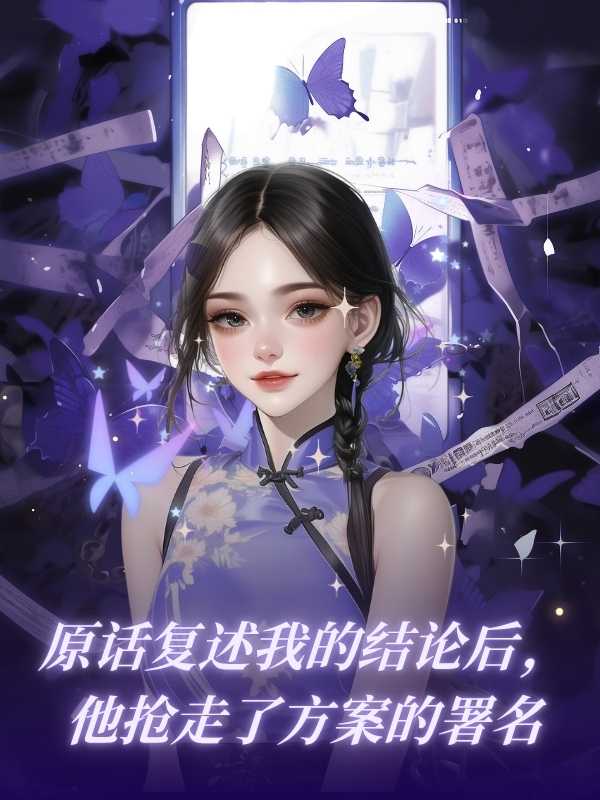 原話複述我的結論後，他搶走了方案的署名