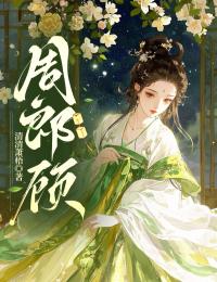 周郎顧