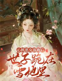 心機惡女落跑後，世子跪在雪地裏