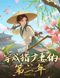 穿成獵戶妻的第三年
