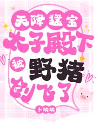 天降猛寶：太子被野豬創飛了