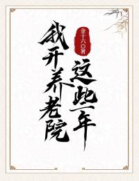 我開養老院這些年