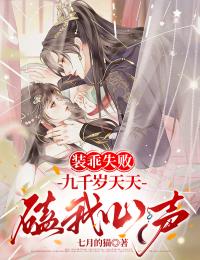 裝乖失敗，九千歲天天磕我心聲