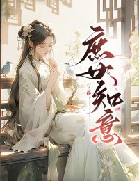 庶女知意