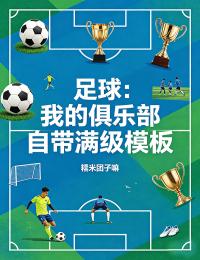 足球：我的俱樂部自帶滿級模板