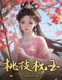 桃枝枕玉