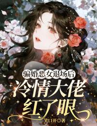 騙婚惡女退場後，冷情大佬紅了眼