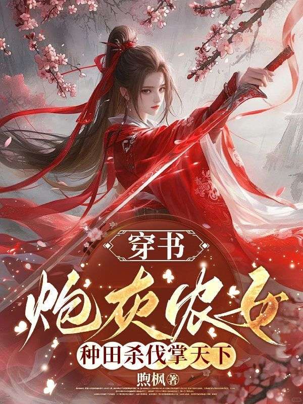 穿書炮灰農女，種田殺伐掌天下