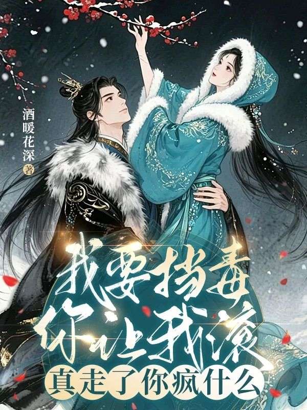 我要擋毒你讓我滾，真走了你瘋什麼