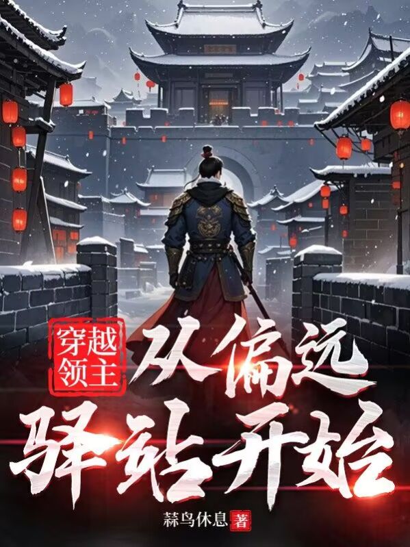 穿越領主：從偏遠驛站開始