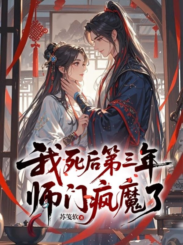 我死後第三年，師門瘋魔了