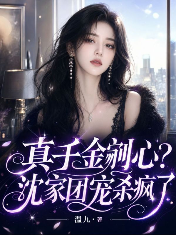 真千金剜心？沈家團寵殺瘋了