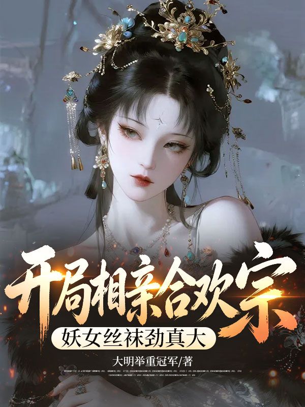 開局相親合歡宗，妖女絲襪勁真大