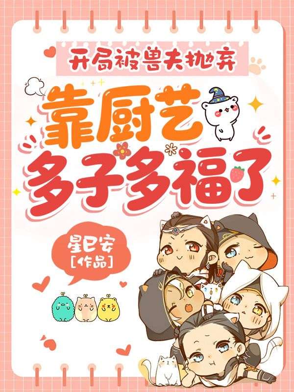 開局被獸夫拋棄，靠廚藝多子多福了