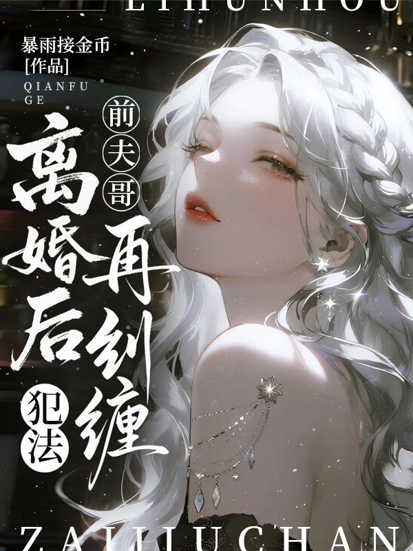 前夫哥，離婚後再糾纏，犯法