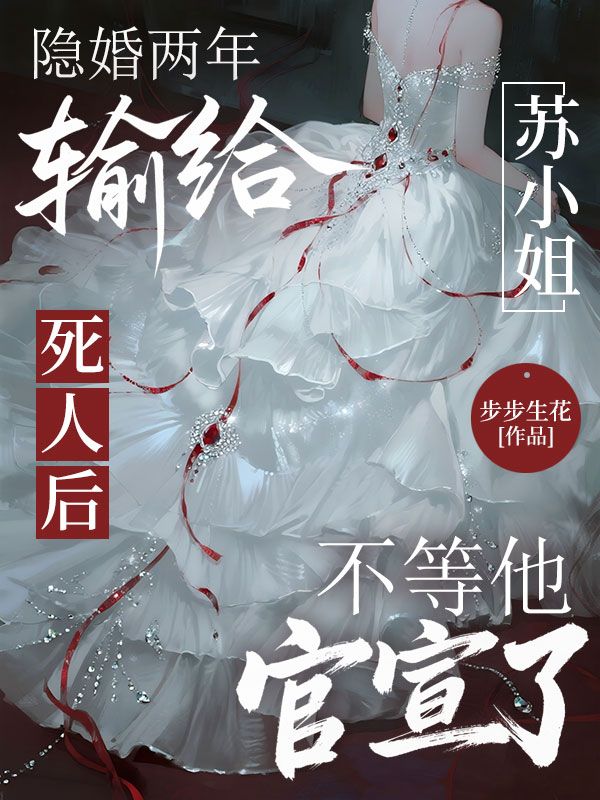 隱婚兩年輸給死人後，蘇小姐不等他官宣了