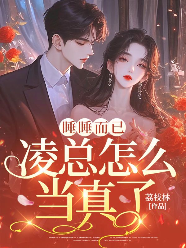 睡睡而已，淩總怎麼當真了