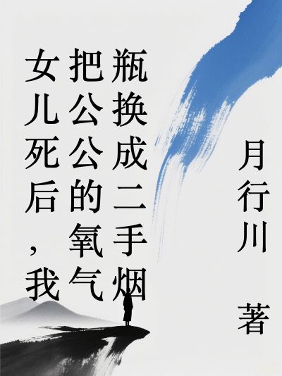 女兒死後，我把公公的氧氣瓶換成二手煙