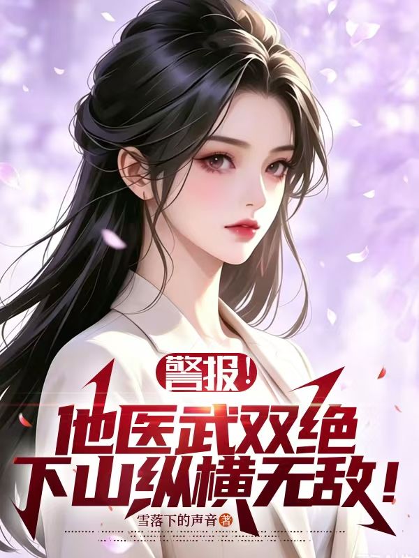 警報！他醫武雙絕，下山縱橫無敵！