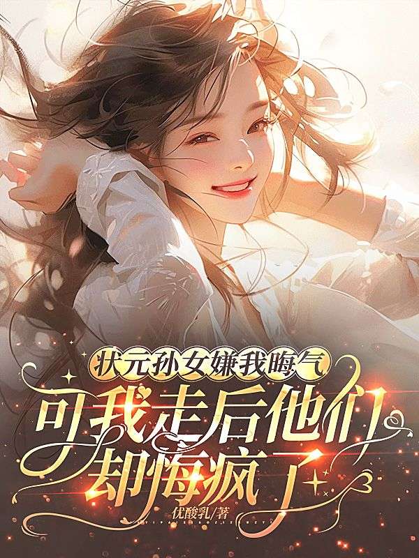 狀元孫女嫌我晦氣，可我走後他們卻悔瘋了